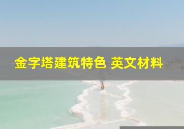 金字塔建筑特色 英文材料